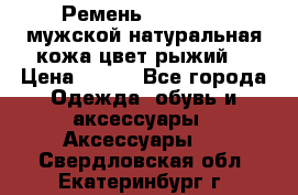 Ремень Millennium мужской натуральная кожа цвет рыжий  › Цена ­ 700 - Все города Одежда, обувь и аксессуары » Аксессуары   . Свердловская обл.,Екатеринбург г.